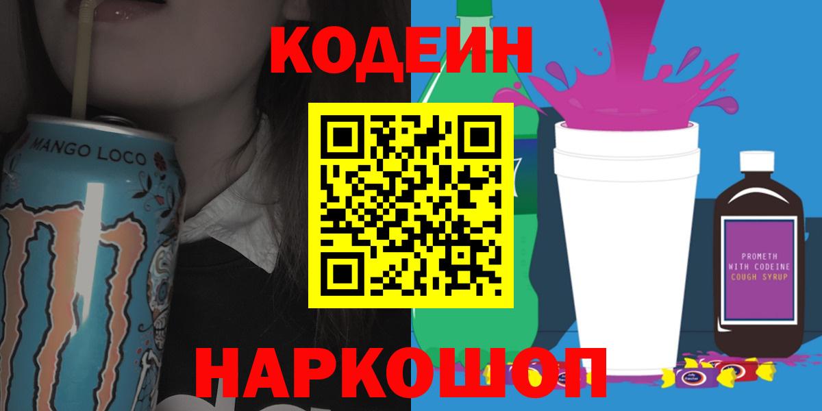 Кодеин Purple Drank  Вход с VPN  Гай 